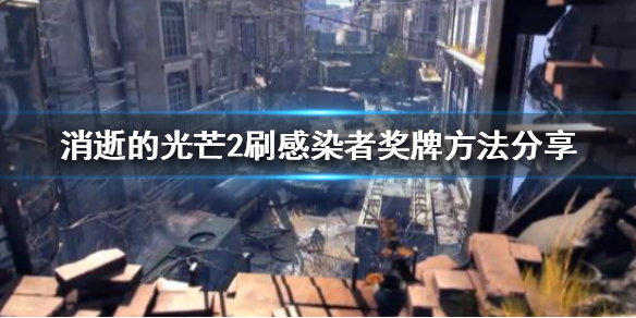 消逝的光芒2感染者奖牌怎么刷 消逝的光芒2第一个任务怎么过