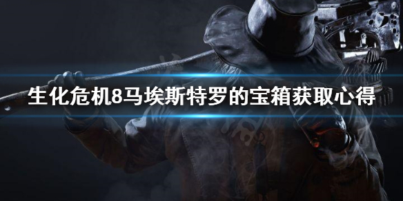 生化危机8马埃斯特罗的宝箱怎么拿 生化危机8马埃斯特罗的收藏品钥匙