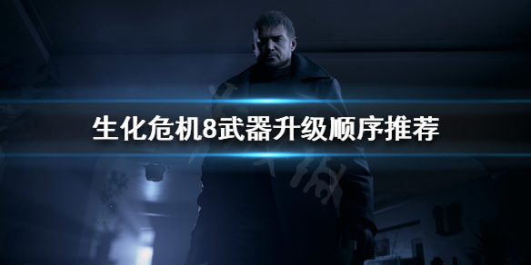 生化危机8武器升级如何选择（生化危机8武器升级推荐）