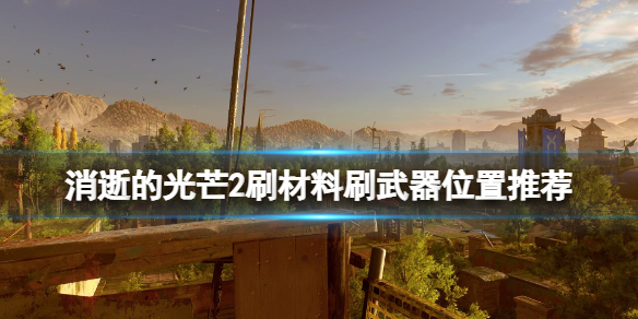 消逝的光芒2刷物品在哪刷（消逝的光芒2刷物品在哪刷啊）