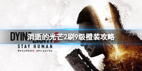 消逝的光芒2装备怎么刷 消逝的光芒2攻略秘籍