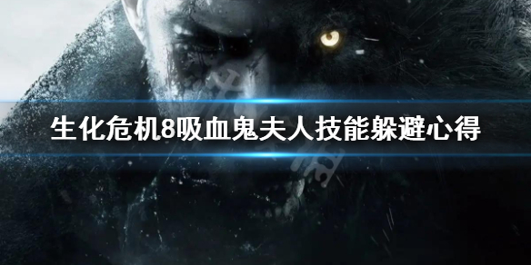 生化危机8吸血鬼夫人技能怎么躲 生化危机8打完吸血鬼夫人后怎么走