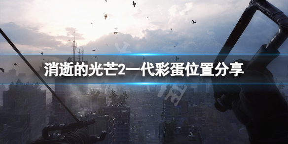 消逝的光芒2一代彩蛋在哪（消逝的光芒2和1剧情联系）