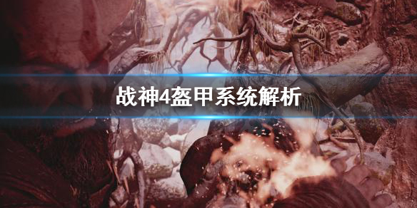 战神4盔甲系统怎么用（战神4 盔甲）