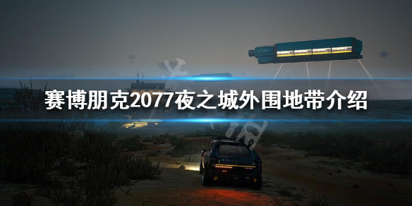 赛博朋克2077外围地带好玩吗 赛博朋克2077好玩的地方在哪里