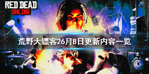 荒野大镖客26月8日更新了什么（荒野大镖客26月8日更新了什么）