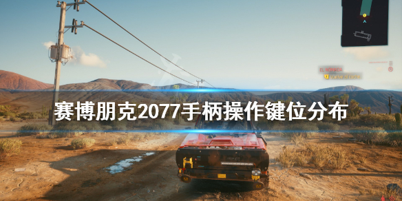 赛博朋克2077手柄还是键鼠好（赛博朋克2077鼠标键盘能玩吗?）