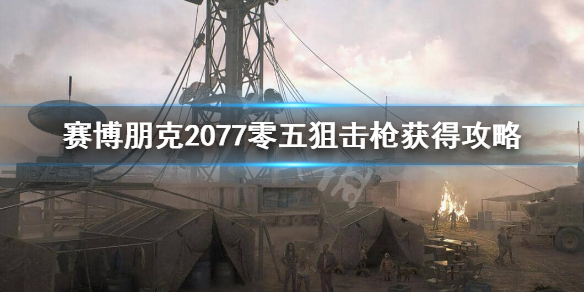 赛博朋克2077零五狙击枪怎么获得（赛博朋克2077狙击步枪怎么用）