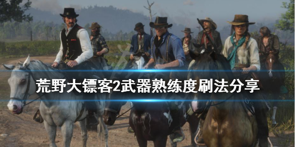 荒野大镖客2武器熟练度有什么用 荒野大镖客2武器熟练度有什么用处