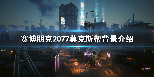 赛博朋克2077莫克斯帮是什么 赛博朋克2077文斯莫克帮