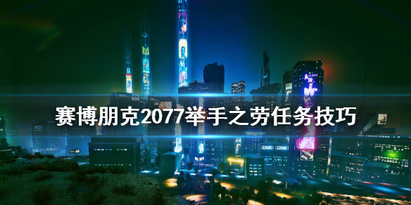 赛博朋克2077举手之劳怎么开始 赛博朋克2077举手之劳要等多久