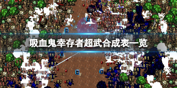 吸血鬼幸存者超武合成表一览