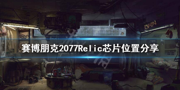 赛博朋克2077Relic在哪里 赛博朋克2077 relic在哪里