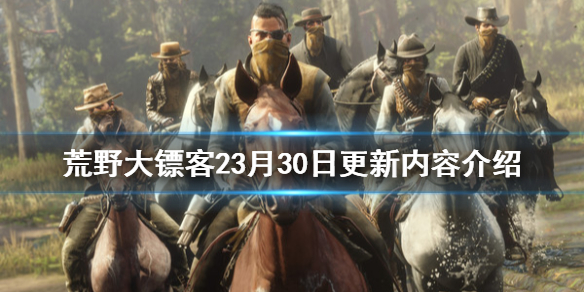 荒野大镖客23月30日更新了什么（荒野大镖客23月30日更新了什么内容）