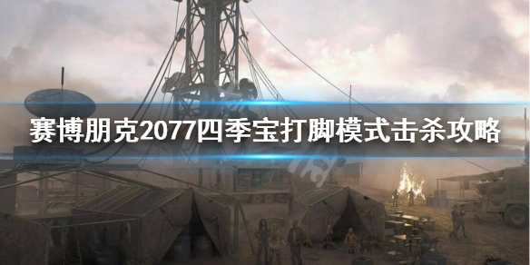 赛博朋克2077四季宝刮痧怎么办 赛博朋克2077四季宝刷
