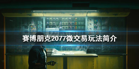 赛博朋克2077氪金嘛(赛博朋克2077怎么不花钱)