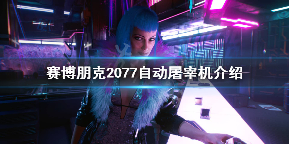 赛博朋克2077自动屠宰机怎么样 赛博朋克2077 自动屠宰机