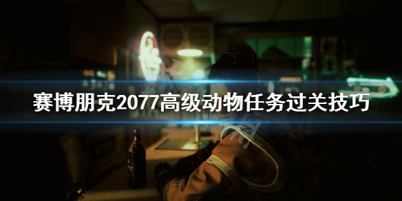 赛博朋克2077高级动物怎么过(赛博朋克2077高级动物怎么获得500欧元)