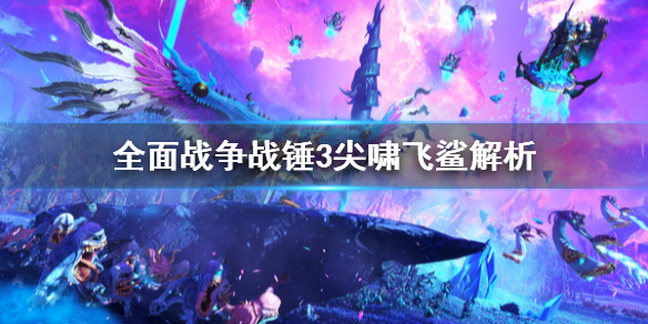 全面战争战锤3尖啸飞鲨是什么 战锤3全面战争海战