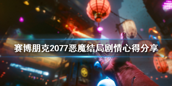 赛博朋克2077恶魔结局剧情心得分享(《赛博朋克2077》结局)