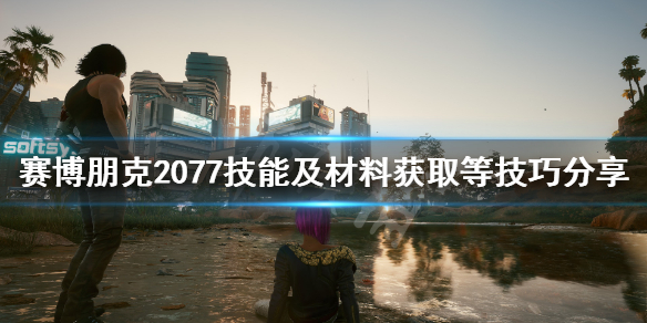 赛博朋克2077游戏技巧有哪些 赛博朋克2077有哪些玩法