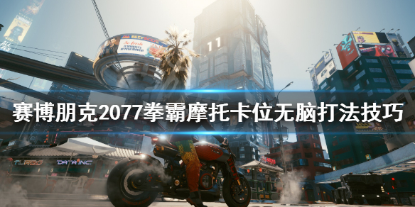 赛博朋克2077拳霸怎么打(赛博朋克2077拳霸打假赛)