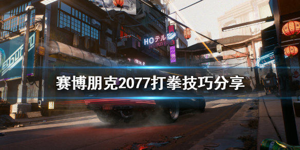 赛博朋克2077打拳打不过怎么办（赛博朋克2077 打拳打不过）