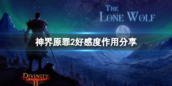 神界原罪2NPC好感度有什么用 好感度作用分享