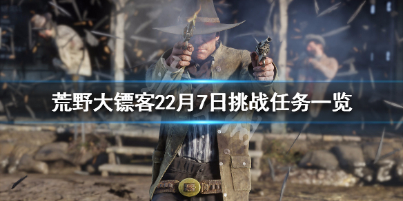 荒野大镖客22月7日挑战任务一览 荒野大镖客290个挑战任务完成后的奖励