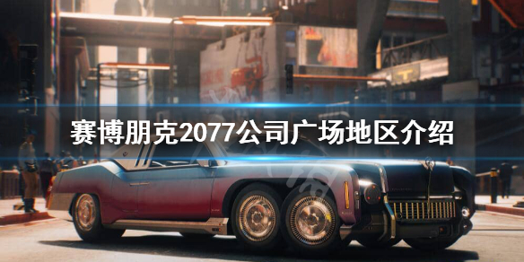 赛博朋克2077公司广场危险吗（赛博朋克2077公司员工好玩吗）