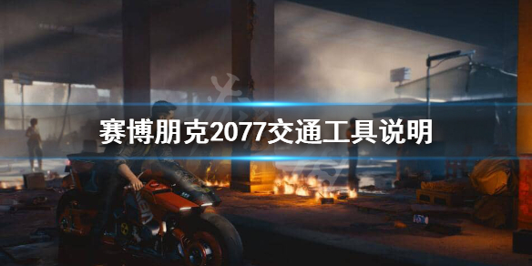 赛博朋克2077汽车都有哪些种类(赛博朋克2077汽车都有哪些种类的)
