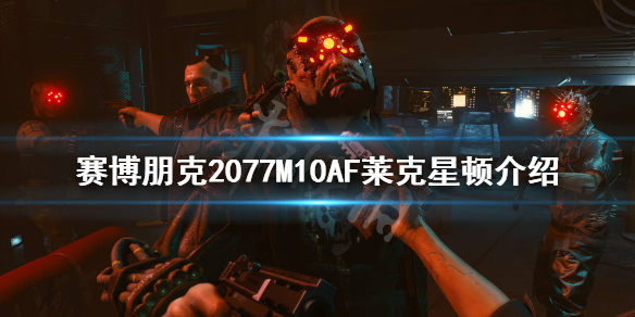 赛博朋克2077莱克星顿怎么样（赛博朋克2077加斯顿）