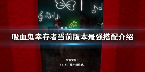 吸血鬼幸存者什么搭配比较好玩（吸血鬼最好的装备）