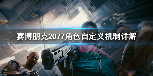 赛博朋克2077角色自定义机制详解（赛博朋克2077自定义属性）