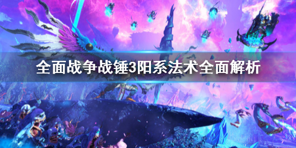 全面战争战锤3阳系法术好用吗 战锤全面战争2最强法术