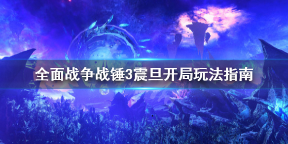 全面战争战锤3震旦开局怎么玩 全战战锤2震旦