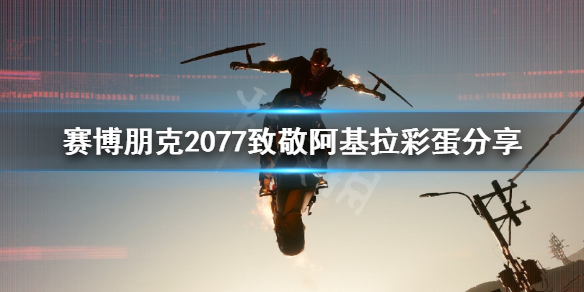 赛博朋克2077阿基拉彩蛋在哪 赛博朋克2077 阿基拉