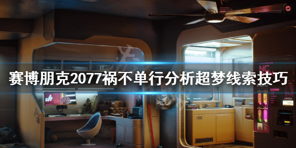 赛博朋克2077祸不单行超梦线索有哪些 赛博朋克2077祸不单行超梦怎么过