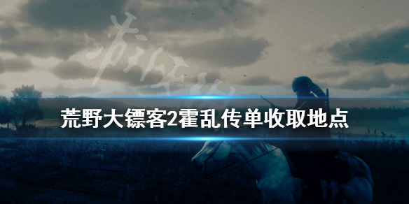荒野大镖客2霍乱传单在哪接 荒野大镖客2霍乱镇任务