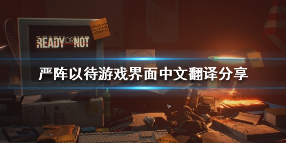 严阵以待游戏界面如何翻译（严阵以待游戏界面如何翻译成中文）