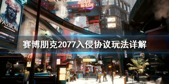 赛博朋克2077入侵协议怎么玩（赛博朋克2077入侵协议技巧）