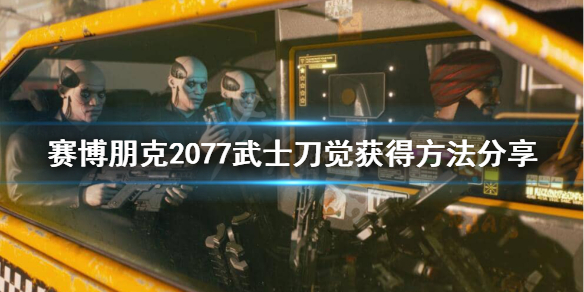 赛博朋克2077荒坂三郎武士刀怎么获得 赛博朋克2077荒坂的刀