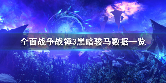 全面战争战锤3黑暗骏马厉害吗（全面战争战锤3和战锤2）