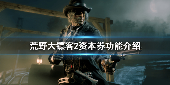 荒野大镖客2资本券有什么用(荒野大镖客2资本券有啥用)