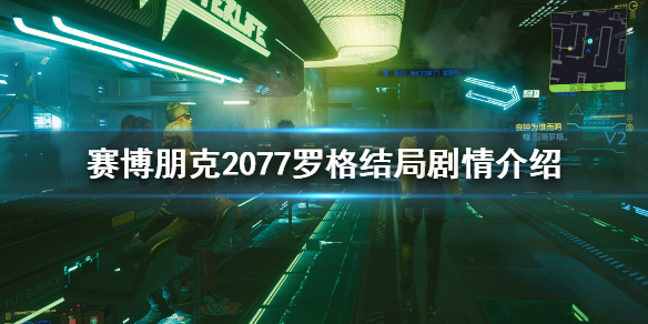 赛博朋克2077罗格结局怎么达成（赛博朋克2077罗格结局怎么触发）
