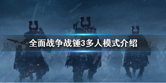 全面战争战锤3多人模式好玩吗（全面战争战锤可以几个人联机）
