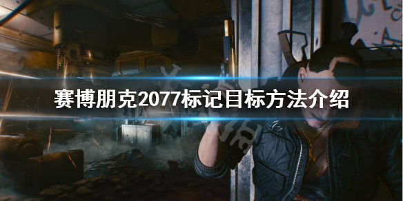 赛博朋克2077如何标记目标（赛博朋克2077标记训练怎么过）