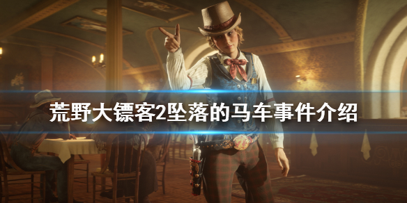 荒野大镖客2坠落的马车事件怎么玩 荒野大镖客2掉下悬崖的马车