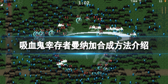 吸血鬼幸存者曼纳加怎么合成 吸血鬼幸存者曼纳加怎么合成武器