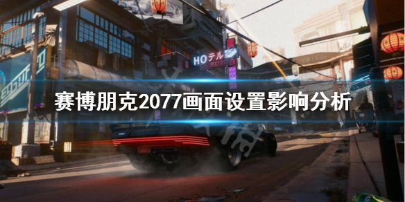 赛博朋克2077画质怎么调 赛博朋克2077画质怎么调比较好